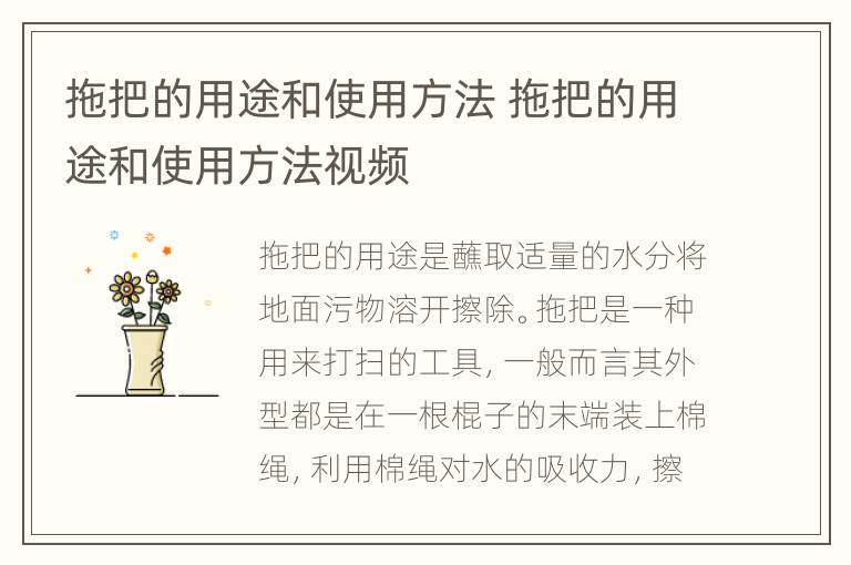 拖把的用途和使用方法 拖把的用途和使用方法视频