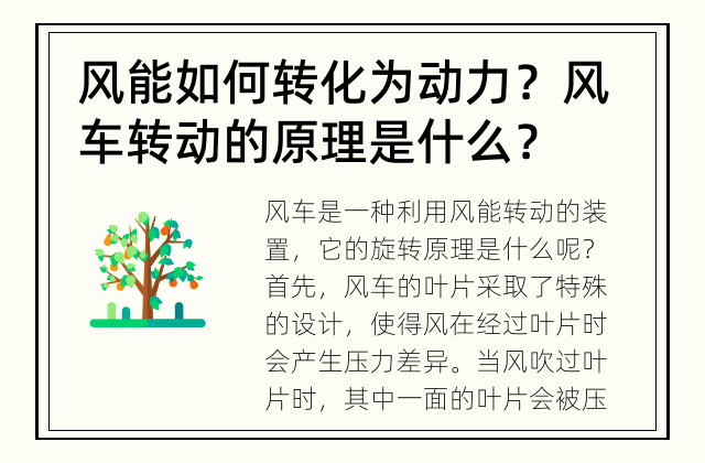 风能如何转化为动力？ 风车转动的原理是什么？