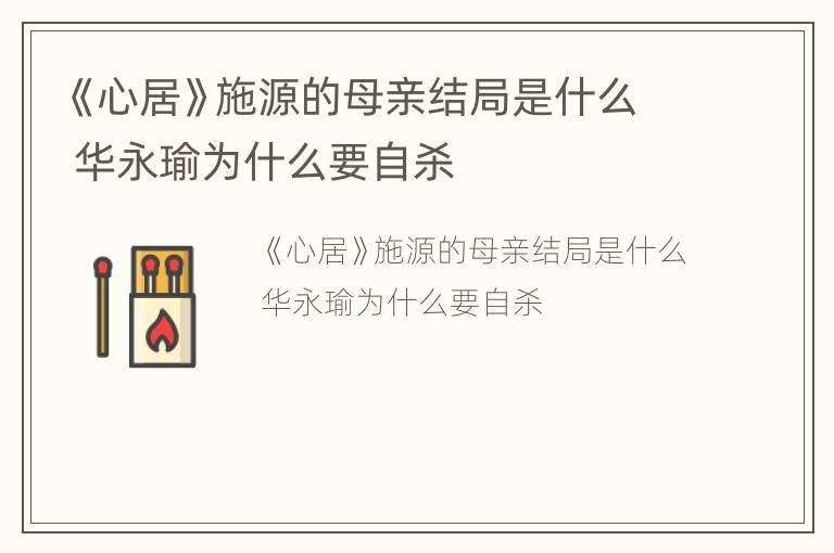《心居》施源的母亲结局是什么 华永瑜为什么要自杀