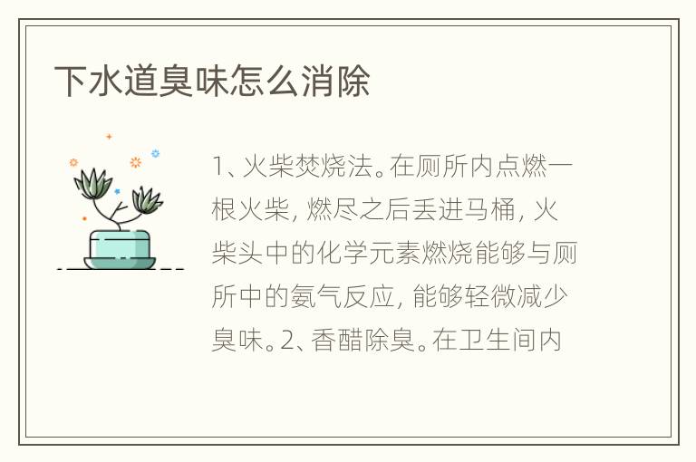 下水道臭味怎么消除