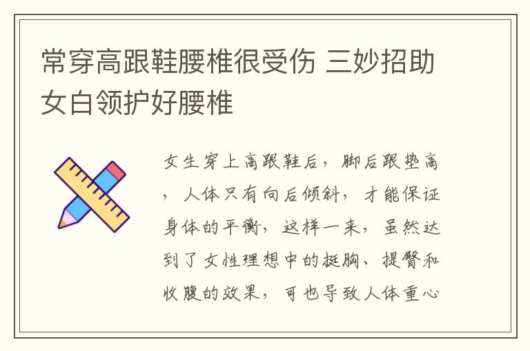 常穿高跟鞋腰椎很受伤 三妙招助女白领护好腰椎