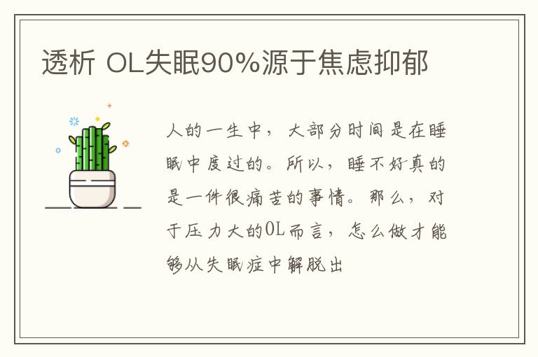 透析 OL失眠90%源于焦虑抑郁
