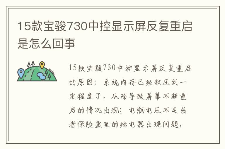15款宝骏730中控显示屏反复重启是怎么回事