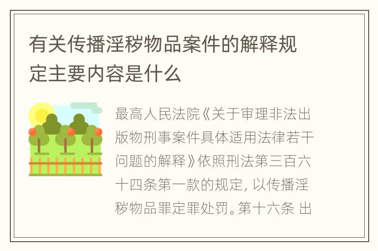 有关传播淫秽物品案件的解释规定主要内容是什么