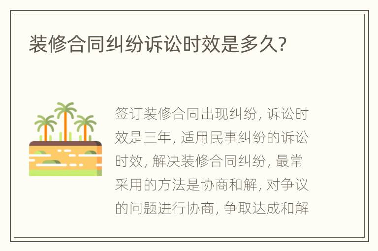 装修合同纠纷诉讼时效是多久？