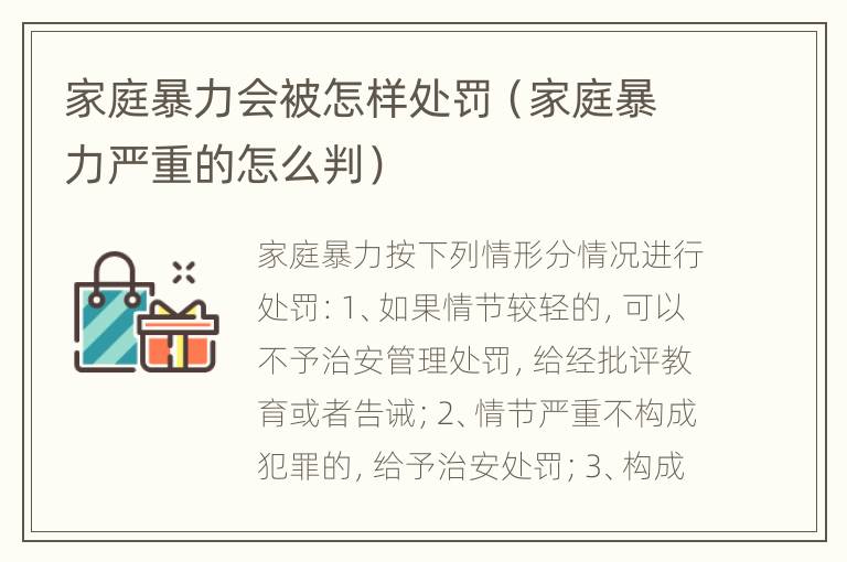 家庭暴力会被怎样处罚（家庭暴力严重的怎么判）