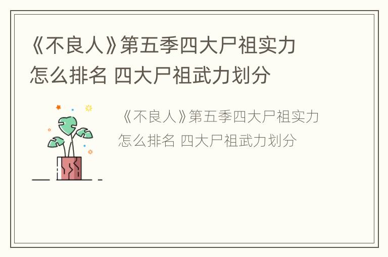 《不良人》第五季四大尸祖实力怎么排名 四大尸祖武力划分