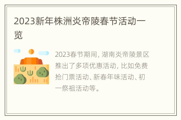 2023新年株洲炎帝陵春节活动一览