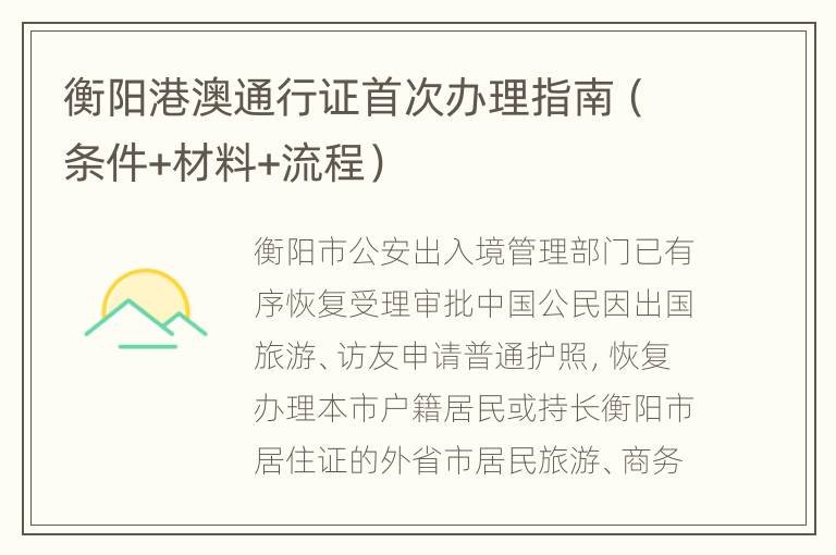 衡阳港澳通行证首次办理指南（条件+材料+流程）