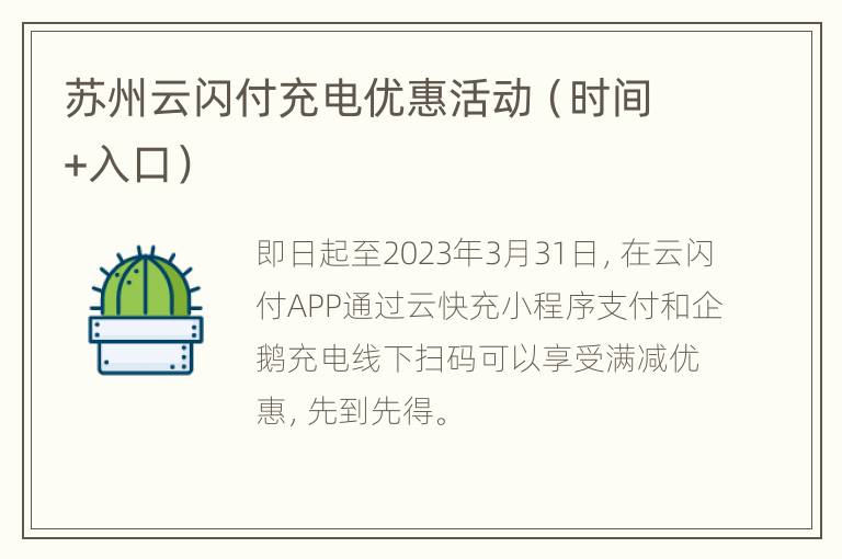 苏州云闪付充电优惠活动（时间+入口）
