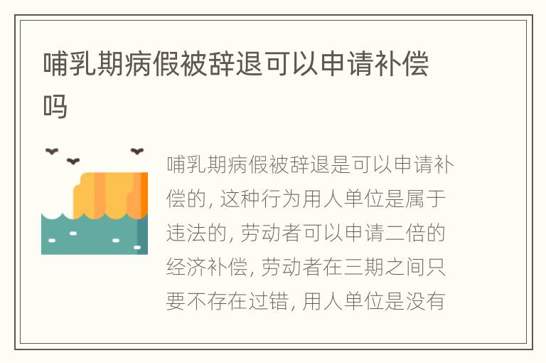 哺乳期病假被辞退可以申请补偿吗