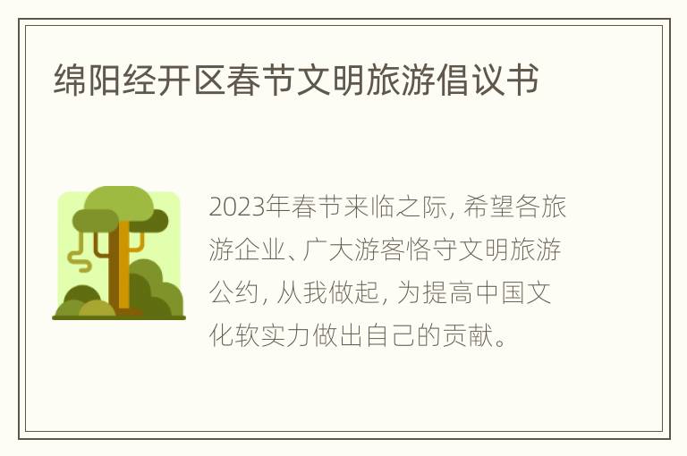 绵阳经开区春节文明旅游倡议书