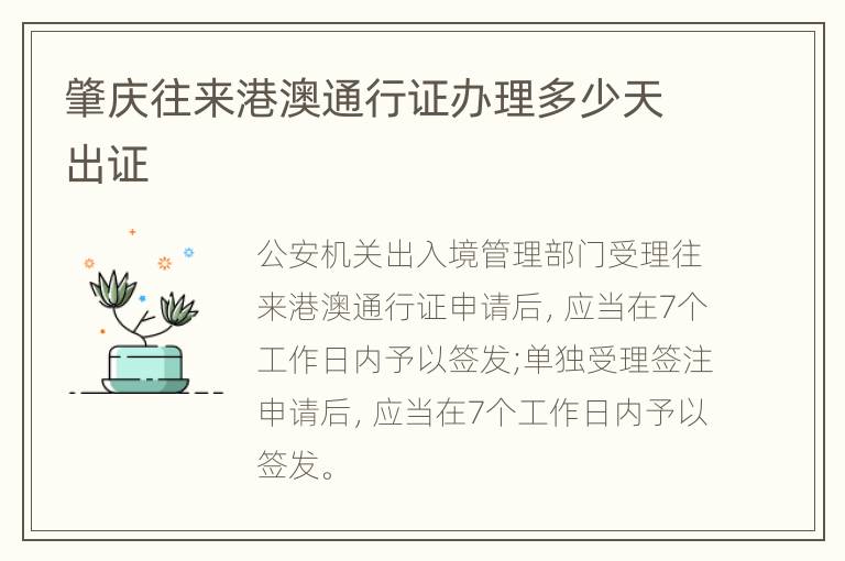 肇庆往来港澳通行证办理多少天出证
