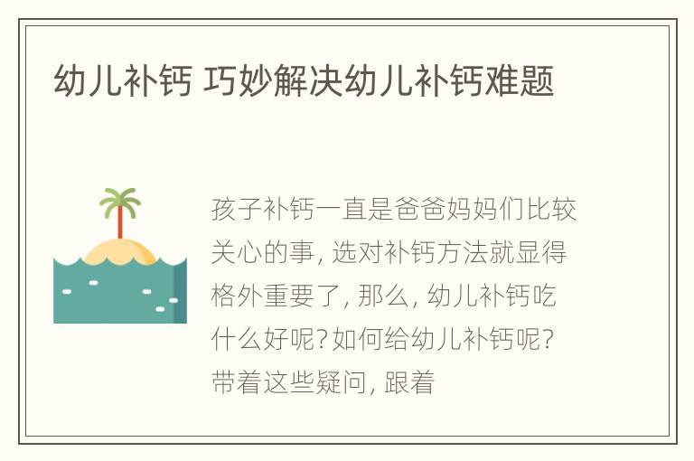 幼儿补钙 巧妙解决幼儿补钙难题