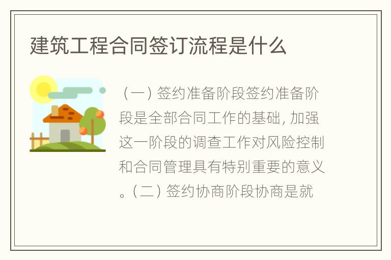 建筑工程合同签订流程是什么