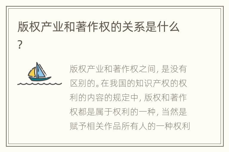 版权产业和著作权的关系是什么？