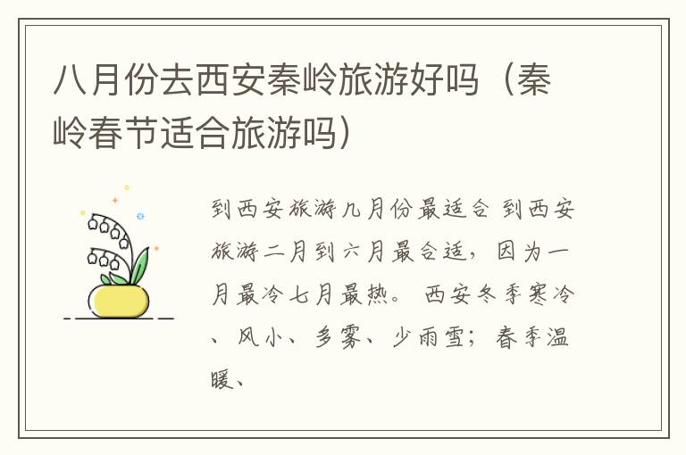 八月份去西安秦岭旅游好吗（秦岭春节适合旅游吗）