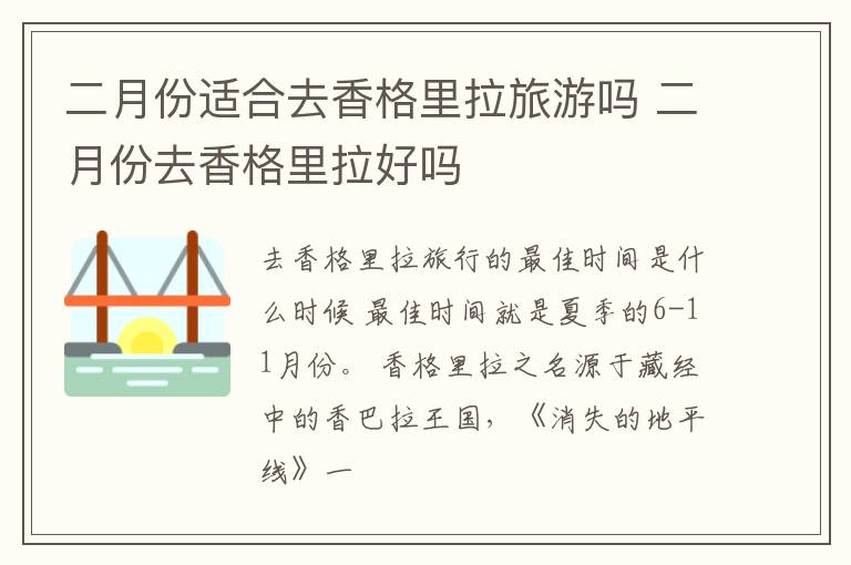 二月份适合去香格里拉旅游吗 二月份去香格里拉好吗