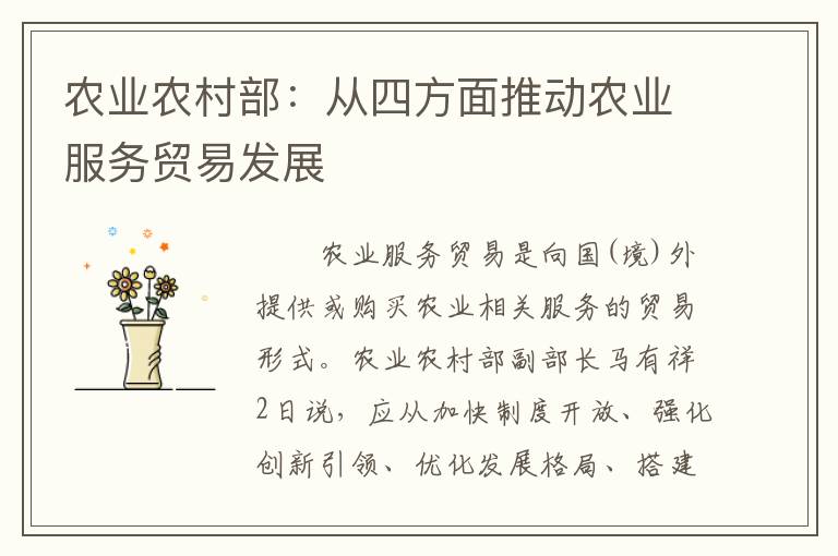 农业农村部：从四方面推动农业服务贸易发展
