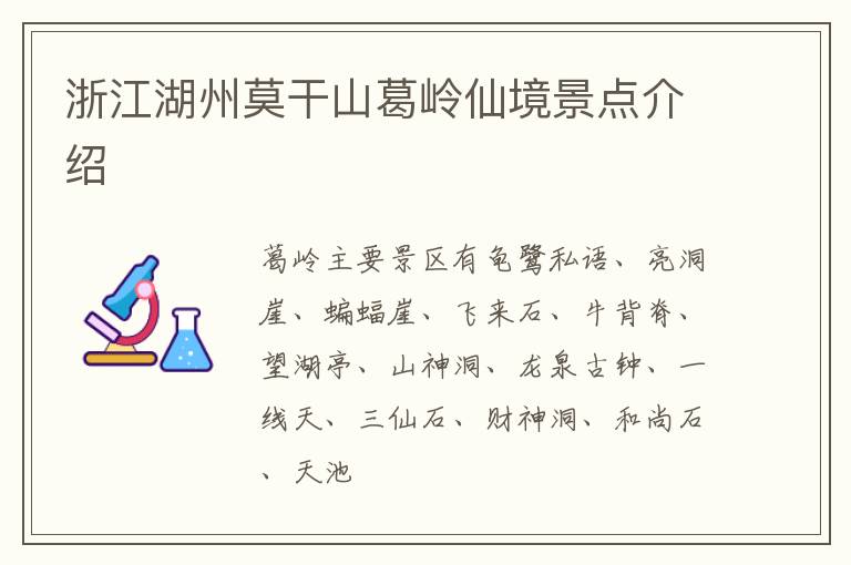 浙江湖州莫干山葛岭仙境景点介绍