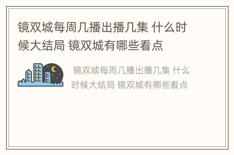 镜双城每周几播出播几集 什么时候大结局 镜双城有哪些看点