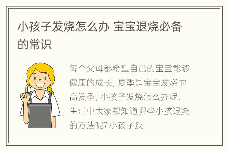 小孩子发烧怎么办 宝宝退烧必备的常识