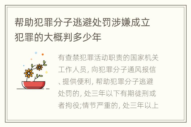 帮助犯罪分子逃避处罚涉嫌成立犯罪的大概判多少年