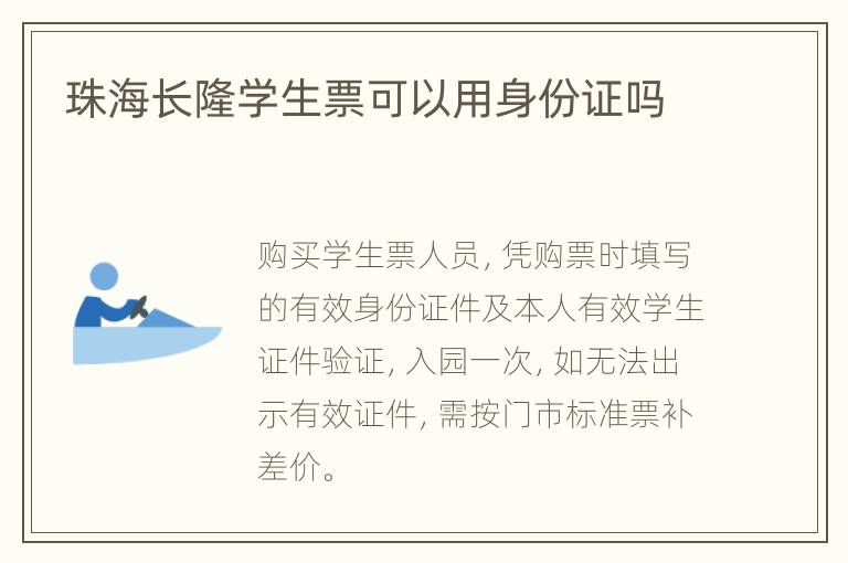 珠海长隆学生票可以用身份证吗