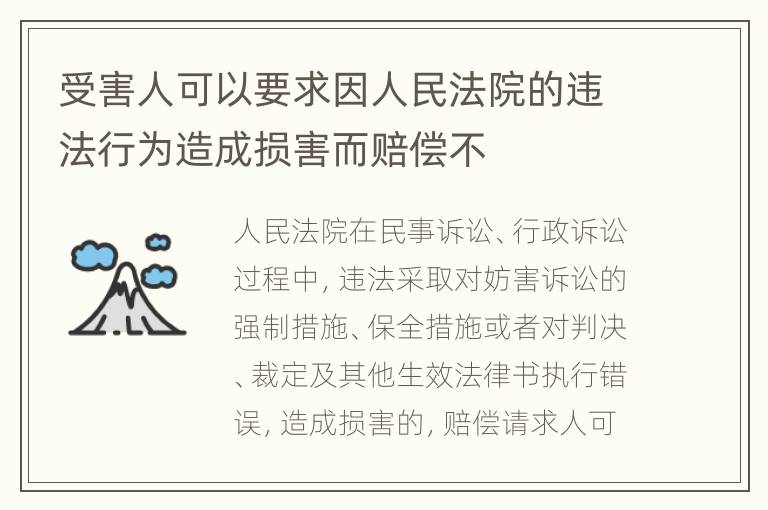 受害人可以要求因人民法院的违法行为造成损害而赔偿不