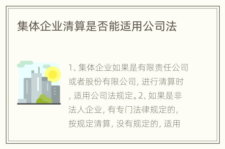 集体企业清算是否能适用公司法