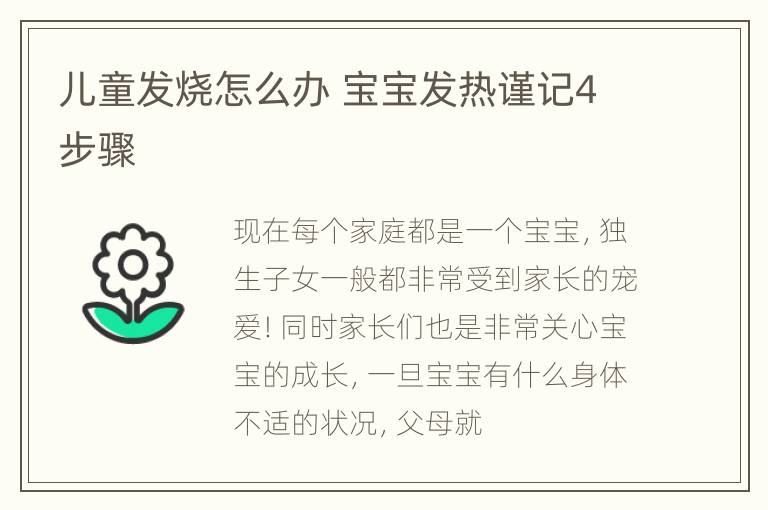 儿童发烧怎么办 宝宝发热谨记4步骤