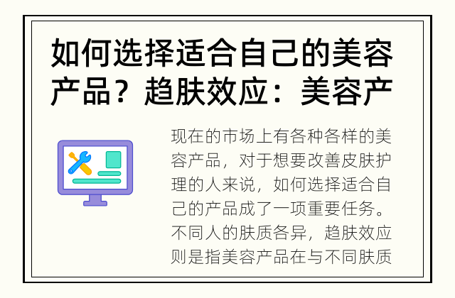 如何选择适合自己的美容产品？ 趋肤效应：美容产品对不同肤质的影响