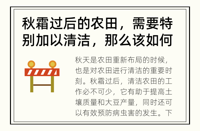 秋霜过后的农田，需要特别加以清洁，那么该如何进行呢？ 秋霜过后的农田，怎样清洁？