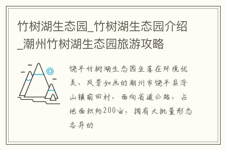竹树湖生态园_竹树湖生态园介绍_潮州竹树湖生态园旅游攻略