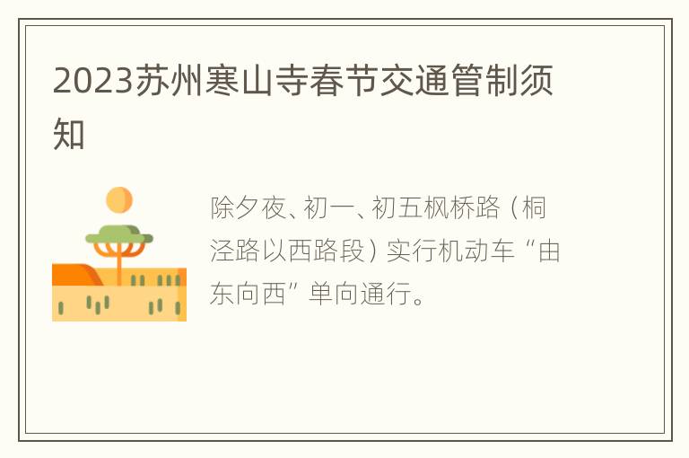 2023苏州寒山寺春节交通管制须知