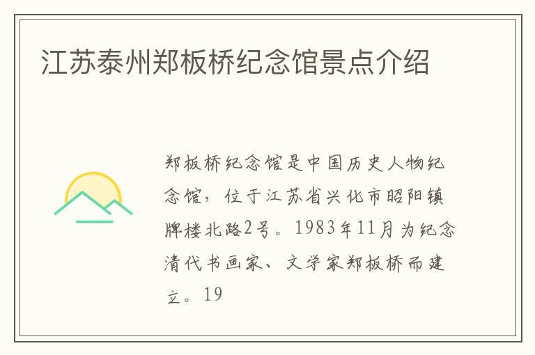 江苏泰州郑板桥纪念馆景点介绍