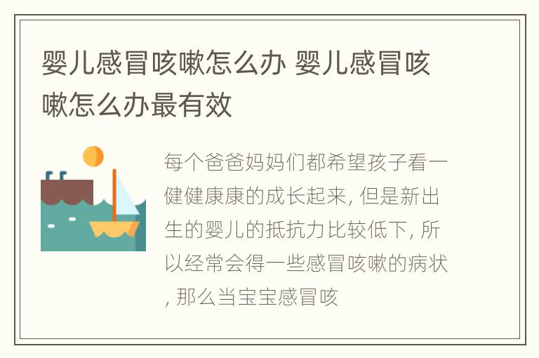 婴儿感冒咳嗽怎么办 婴儿感冒咳嗽怎么办最有效