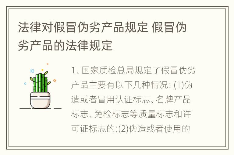 法律对假冒伪劣产品规定 假冒伪劣产品的法律规定
