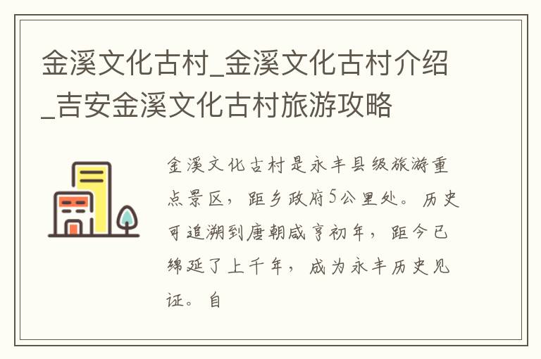 金溪文化古村_金溪文化古村介绍_吉安金溪文化古村旅游攻略