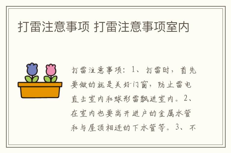 打雷注意事项 打雷注意事项室内