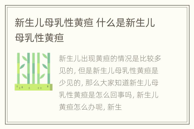 新生儿母乳性黄疸 什么是新生儿母乳性黄疸