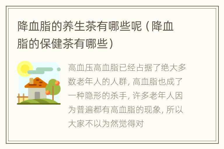 降血脂的养生茶有哪些呢（降血脂的保健茶有哪些）