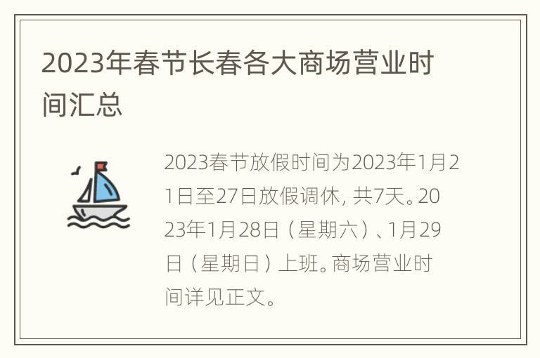 2023年春节长春各大商场营业时间汇总