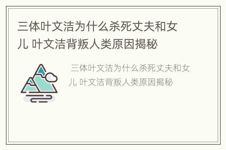三体叶文洁为什么杀死丈夫和女儿 叶文洁背叛人类原因揭秘