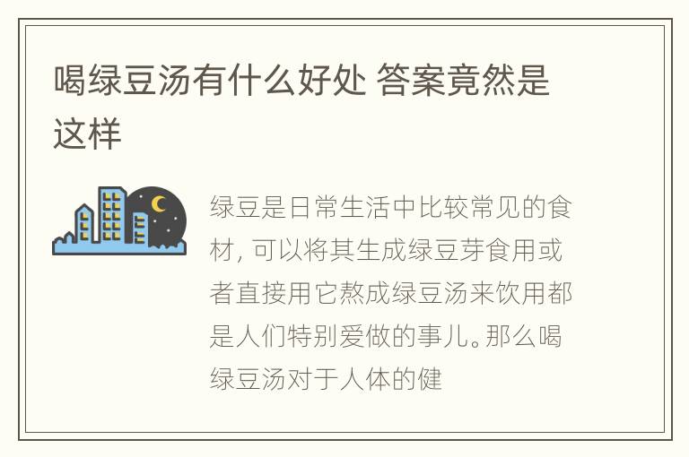 喝绿豆汤有什么好处 答案竟然是这样