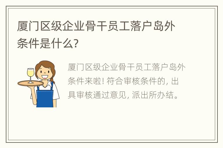 厦门区级企业骨干员工落户岛外条件是什么？