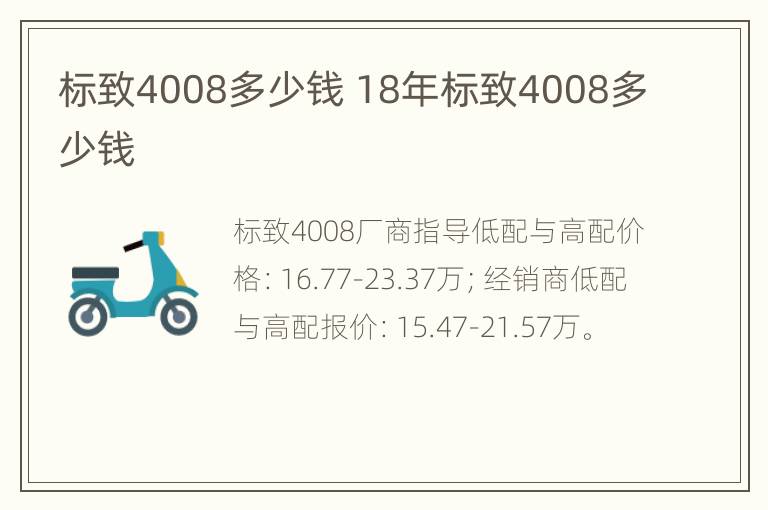 标致4008多少钱 18年标致4008多少钱