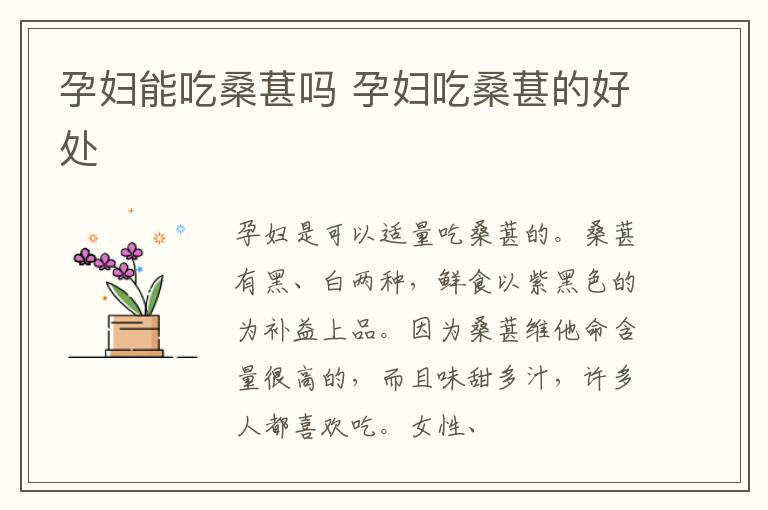 孕妇能吃桑葚吗 孕妇吃桑葚的好处