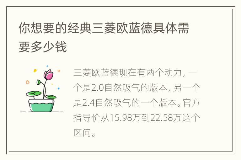你想要的经典三菱欧蓝德具体需要多少钱