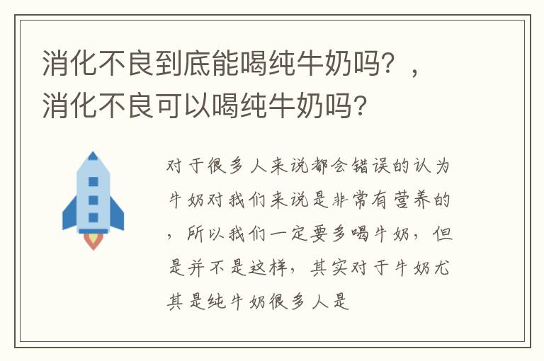 消化不良到底能喝纯牛奶吗？，消化不良可以喝纯牛奶吗?